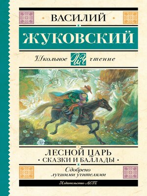 cover image of Лесной царь. Сказки и баллады